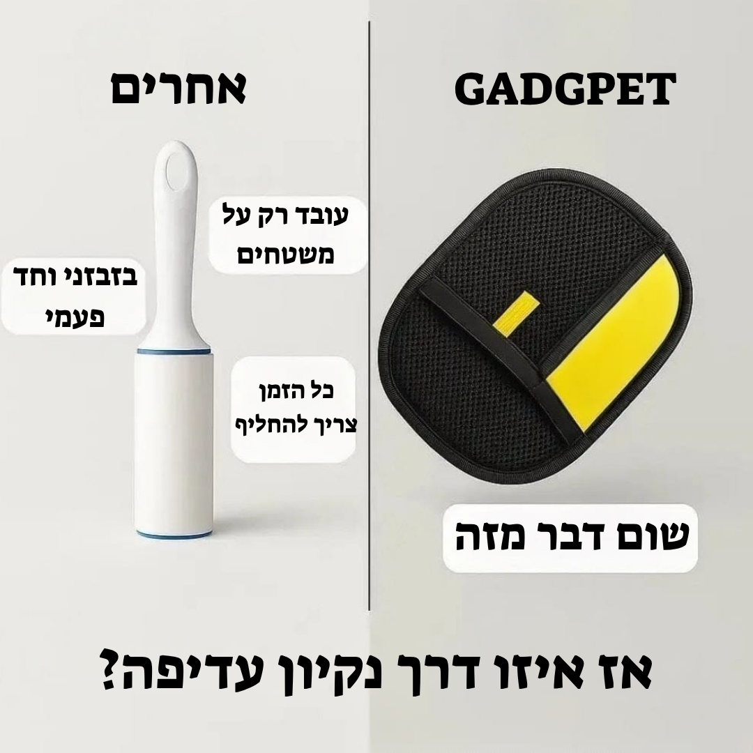 כפפת GADGPET – הפתרון לפרווה בכל מקום!