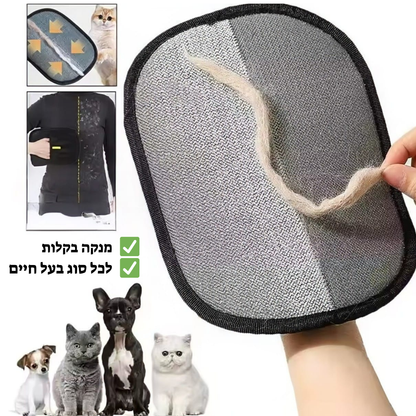 כפפת GADGPET – הפתרון לפרווה בכל מקום!