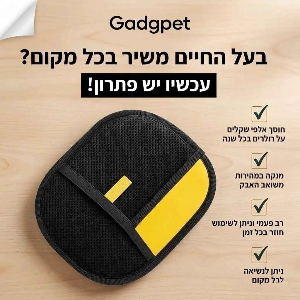כפפת GADGPET- הפתרון לפרווה בכל מקום!