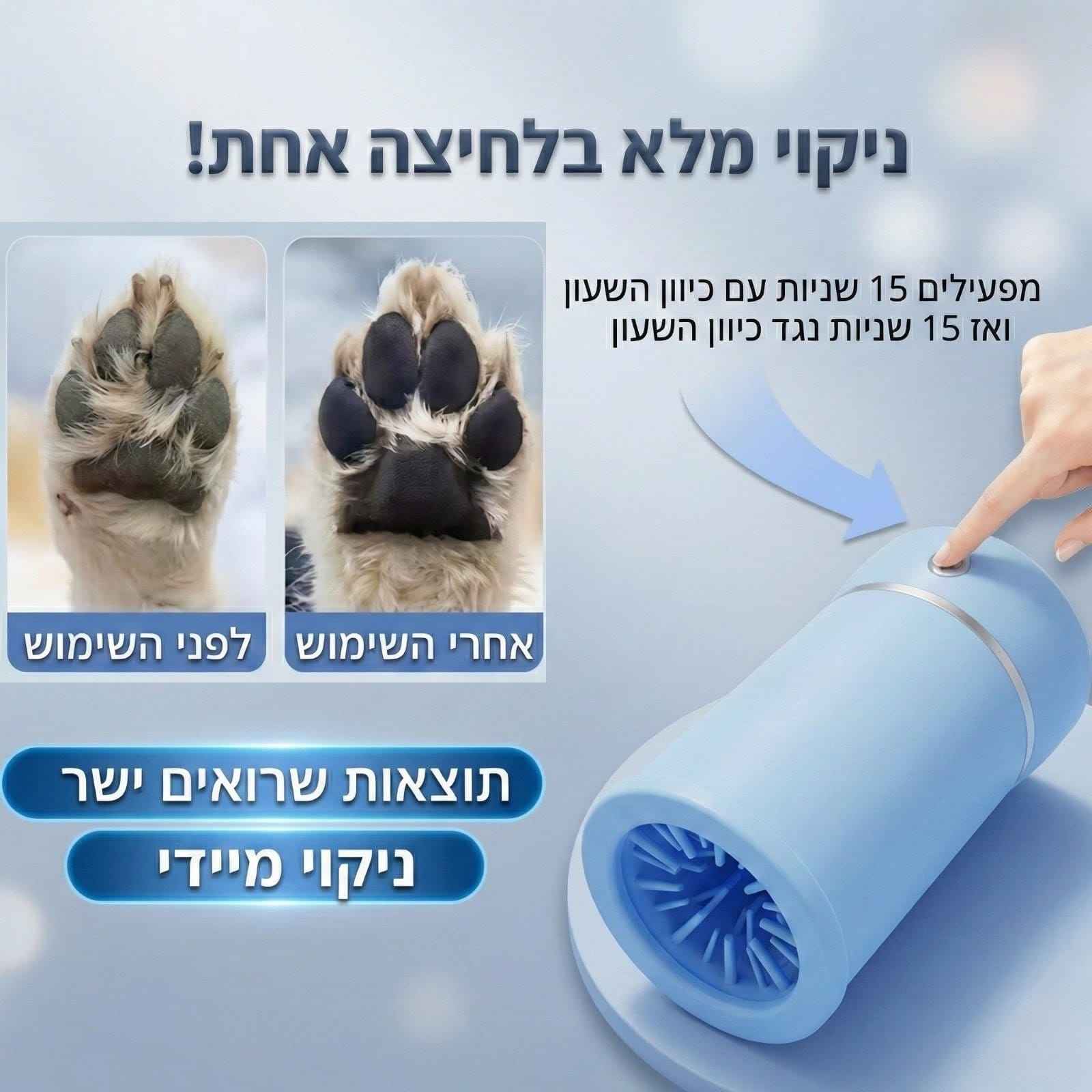 PAWDIP- פתרון חכם לניקוי הרגליים