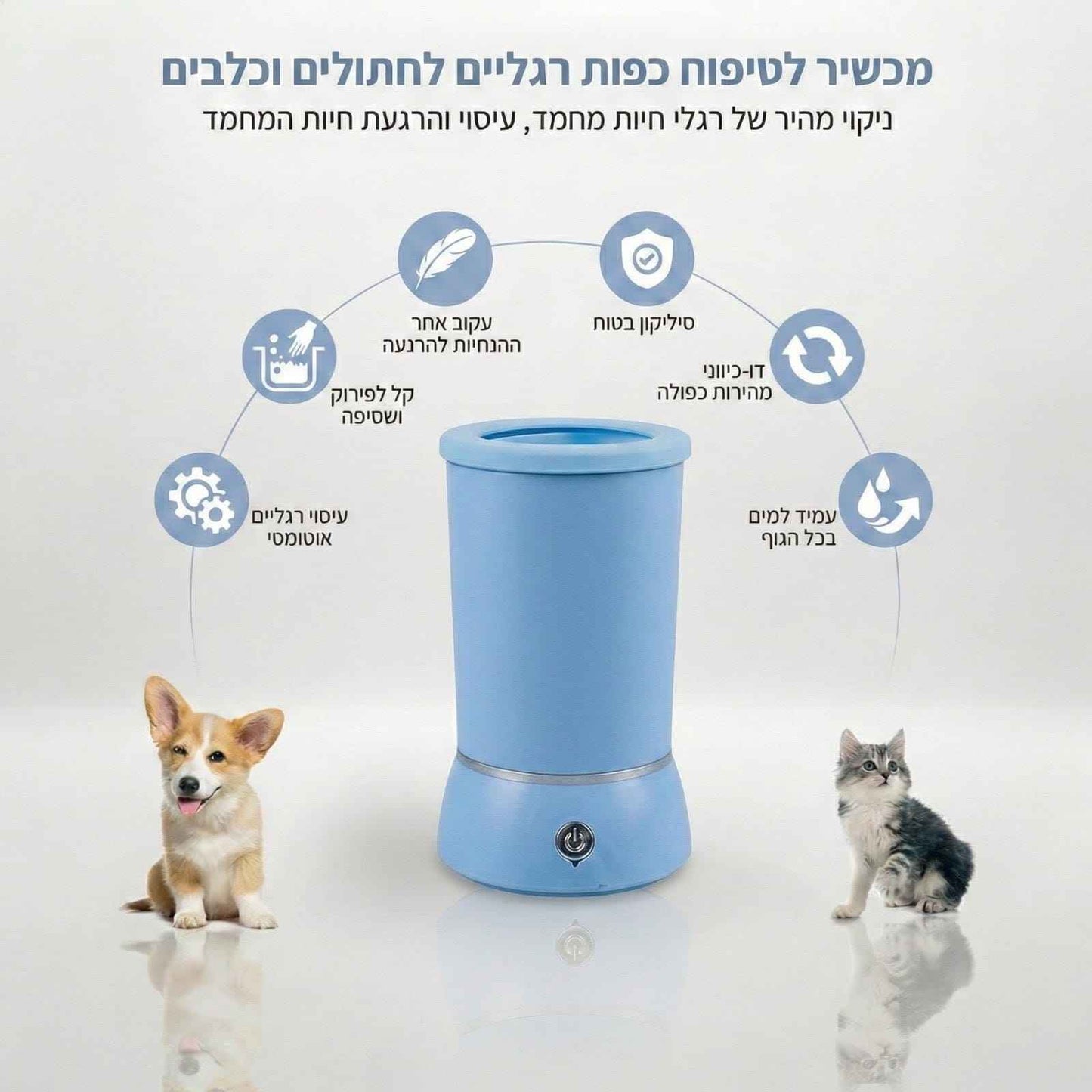 PAWDIP- פתרון חכם לניקוי הרגליים