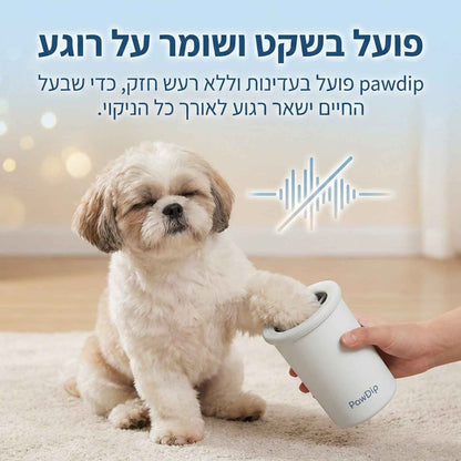 PAWDIP- פתרון חכם לניקוי הרגליים